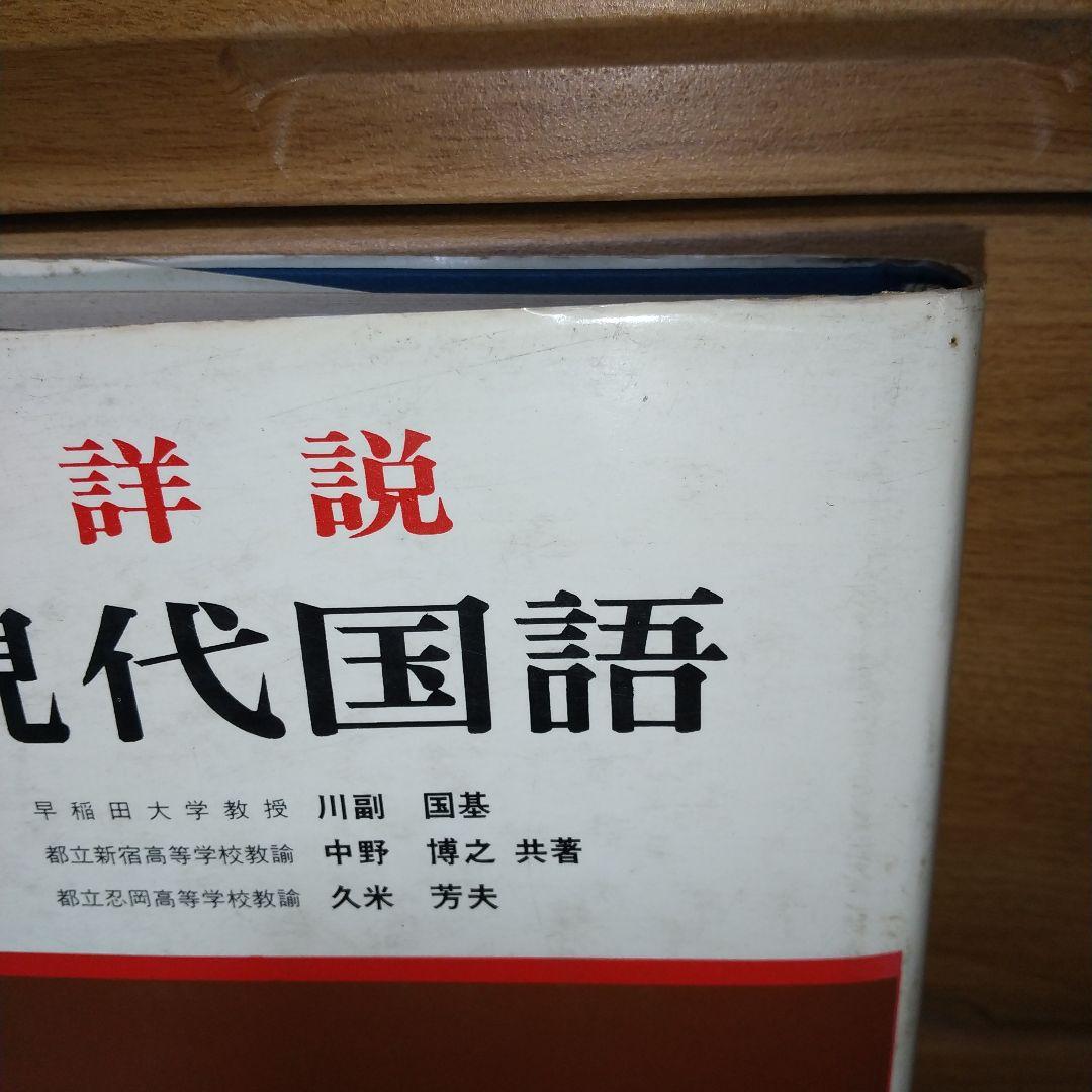 詳説 現代国語 向上社　c3