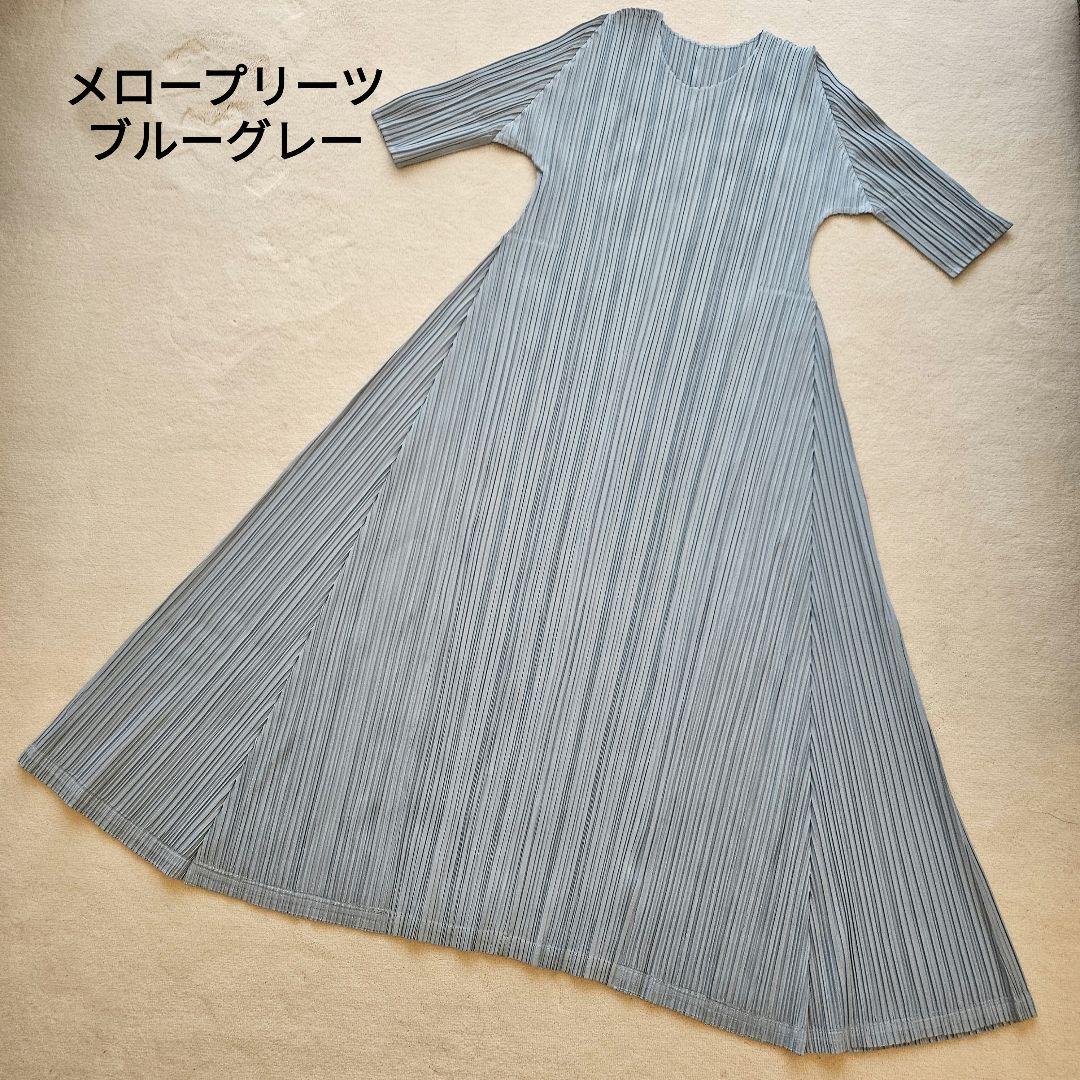 プリーツプリーズ メロウプリーツ ワンピース ブルーグレー 2025年4月