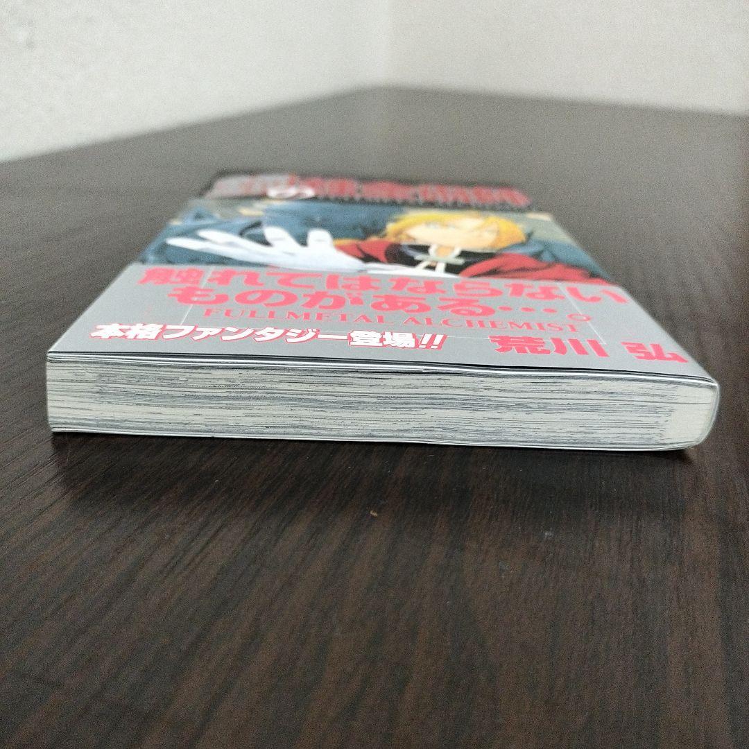 鋼の錬金術師　1巻　初版　帯、チラシ付き