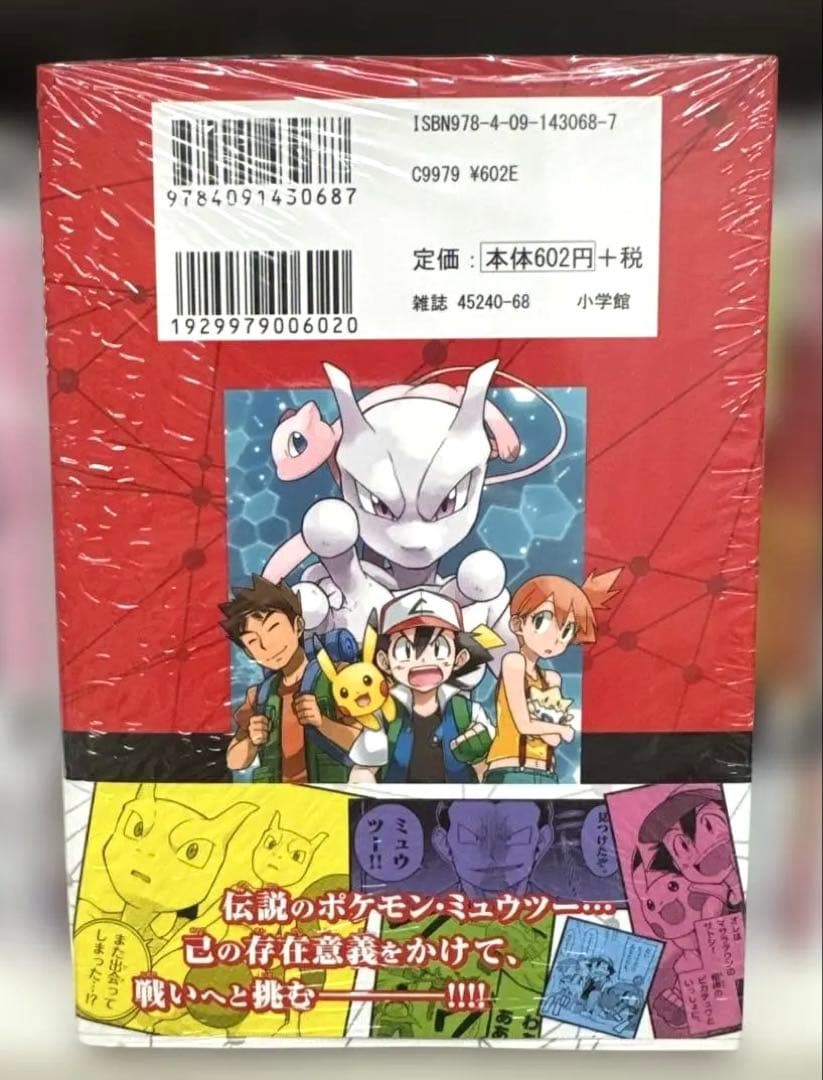 【初版帯付き】ミュウツー！我ハココニ在リ 付録付き シュリンク未開封