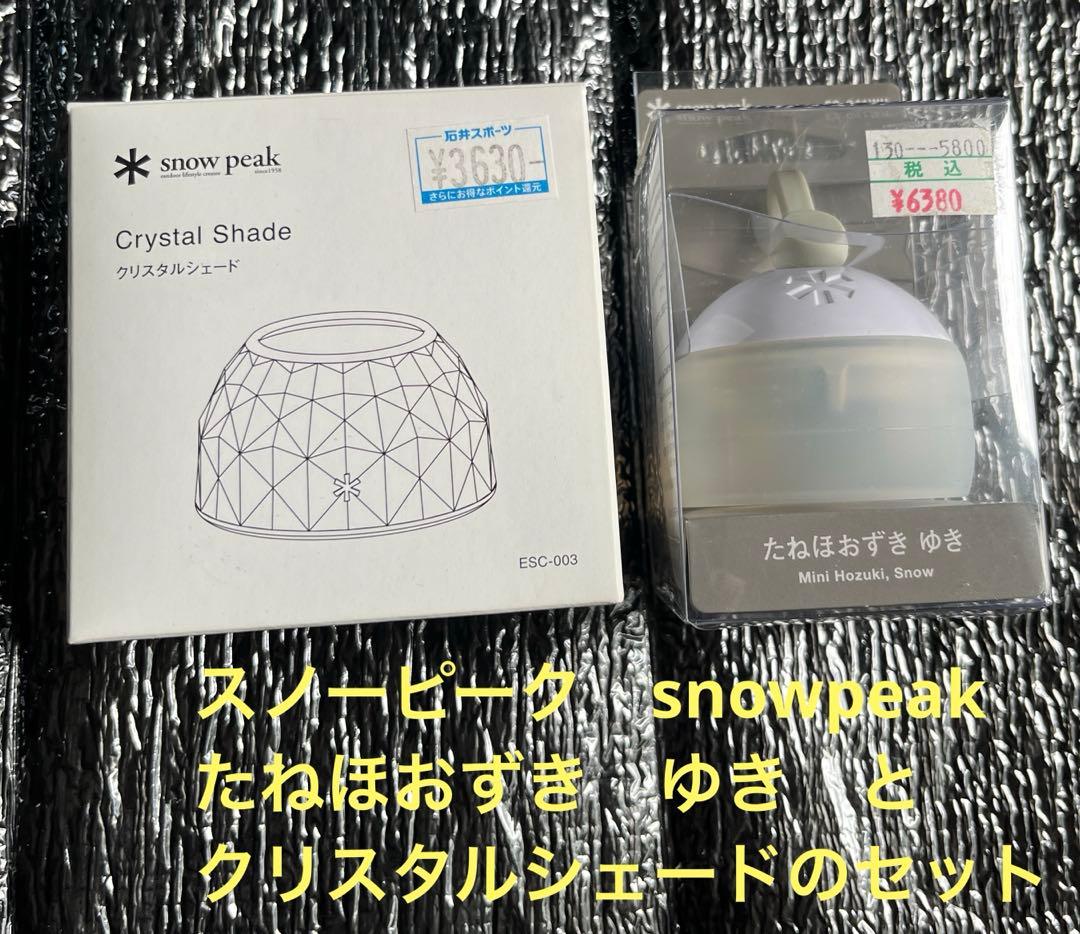 スノーピークpeak たねほおずき　ゆき　とクリスタルシェードのセット