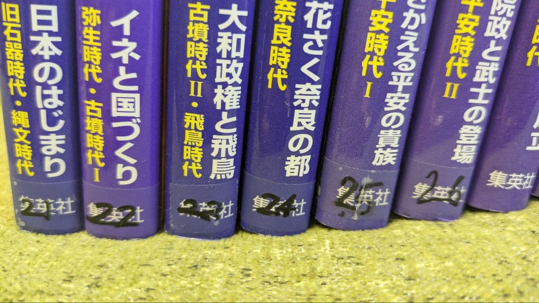 学習漫画　日本の歴史　全20巻　集英社