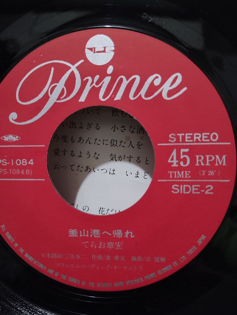 てらお章宏　小さな酒場　釜山港へ帰れ　幻ツチノコ級レコード!!!!