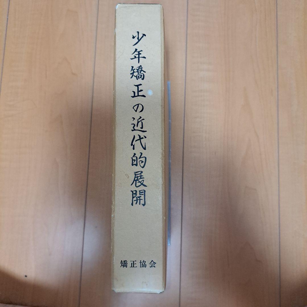 少年法施行60周年記念出版　少年矯正の近代的展開　矯正協会