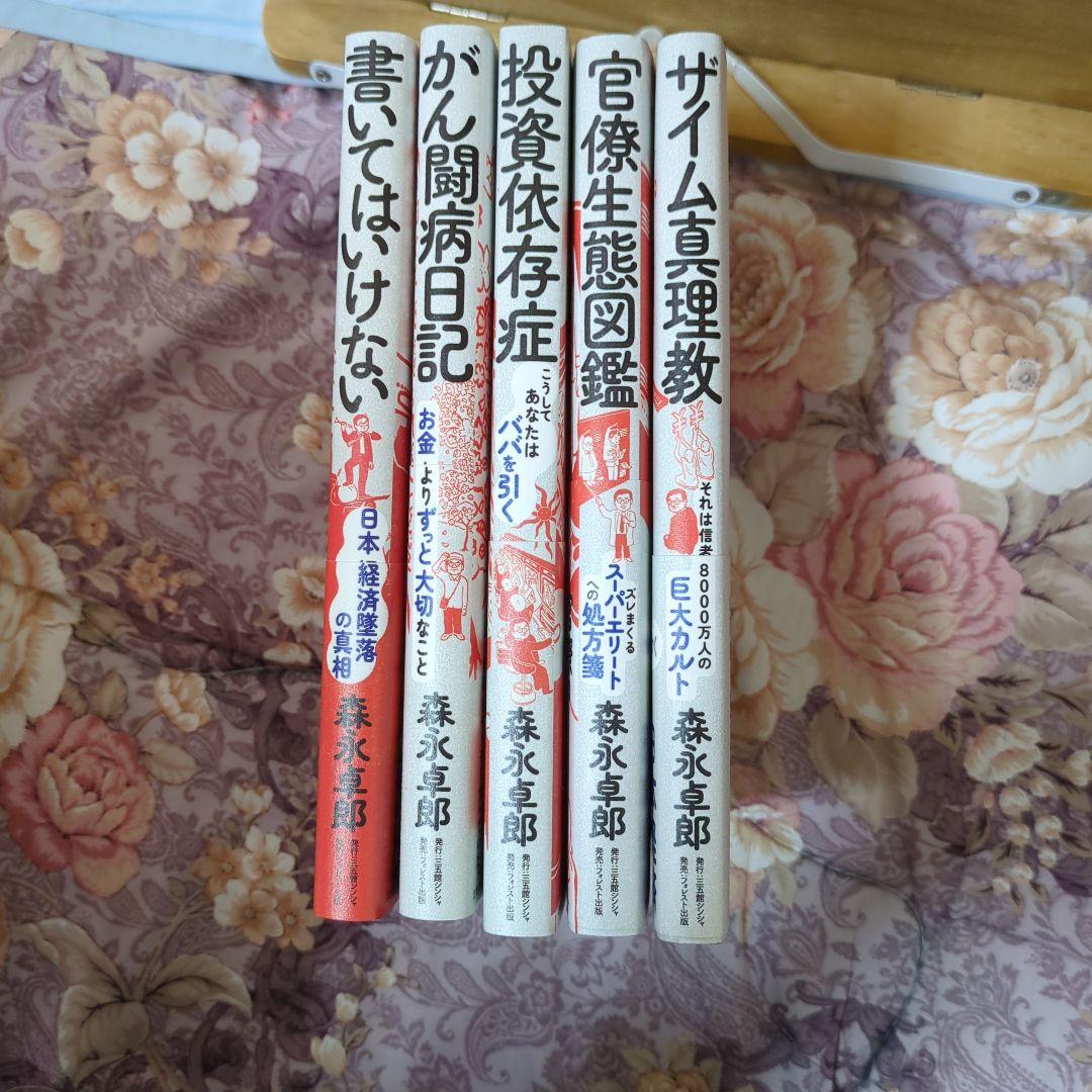 森永卓郎 ビジネス書 5冊セット