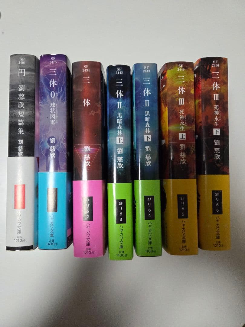 [七冊セット]　三体