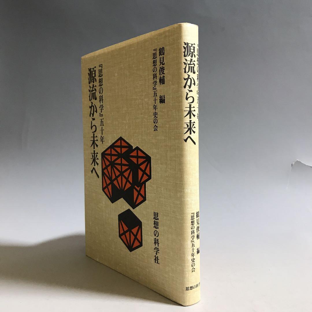 源流から未来へ : 『思想の科学』五十年