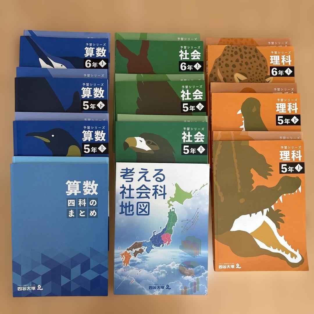 四谷大塚　予習シリーズ　算数・社会・理科 まとめ売り