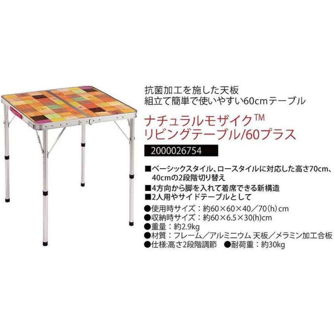 【美品】Coleman ナチュラルモザイク　リビングテーブル　60プラス