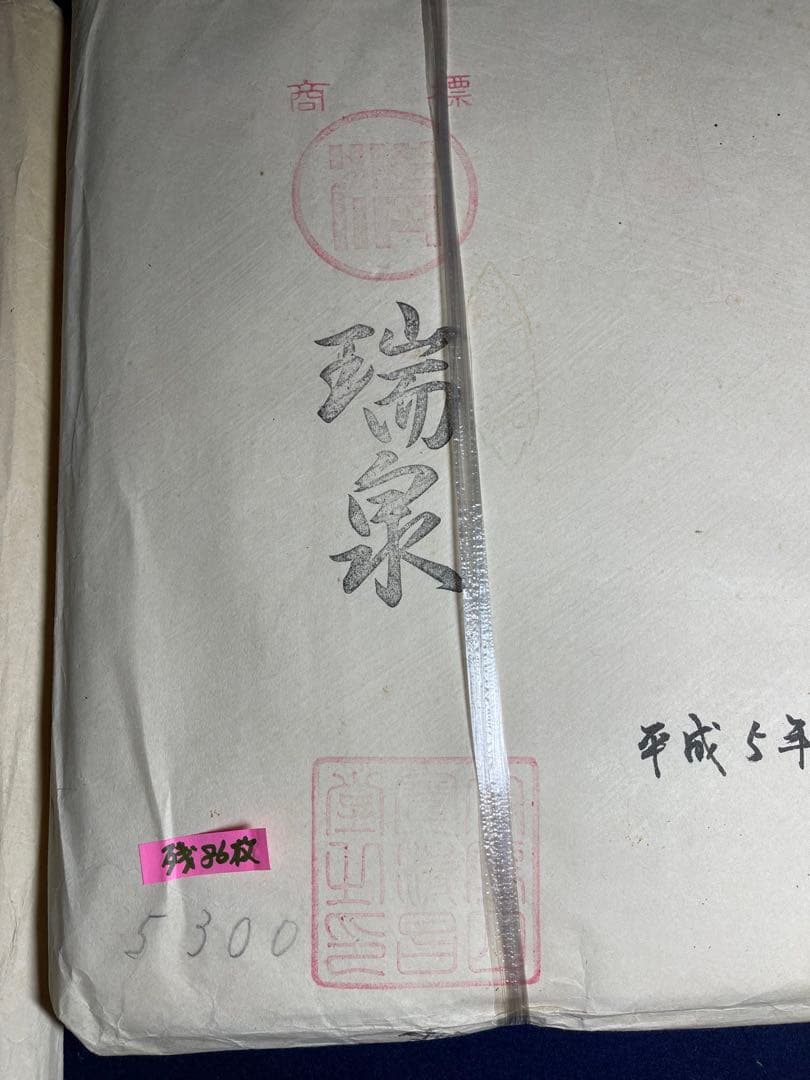 【墨研】書道紙◆純手漉き 瑞泉 全紙・半切セット◆高級画仙紙 古紙