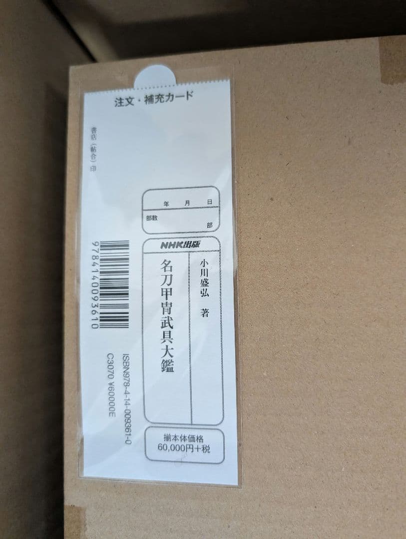 【新品未開封】名刀甲冑武具大鑑 小川盛弘 著（定価66,000円）