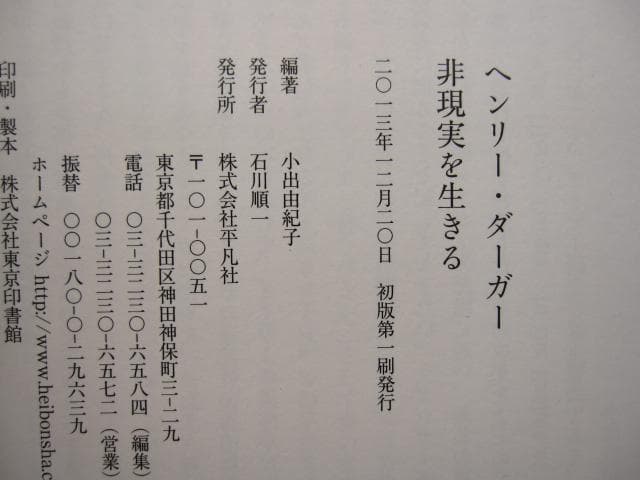 ヘンリー・ダーガー 非現実を生きる　初版　帯付き　Henry Darger