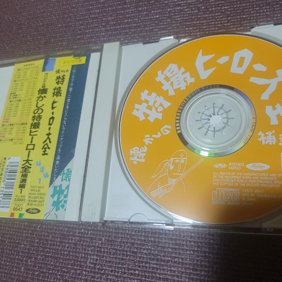 懐かしのヒーロー大全～補遺編1 CD