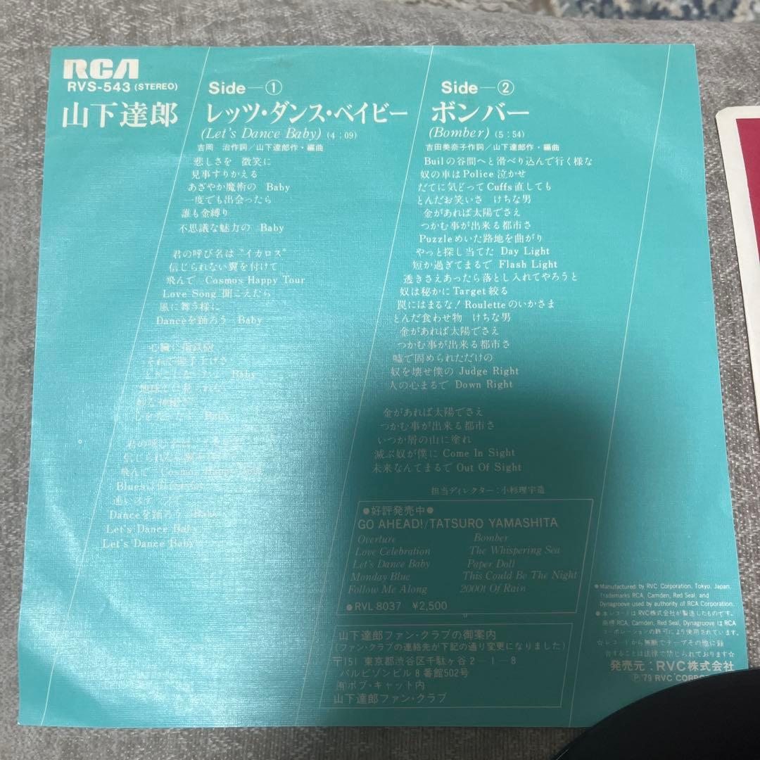 EP 『レッツ・ダンス・ベイビー/ボンバー』山下達郎 7インチ