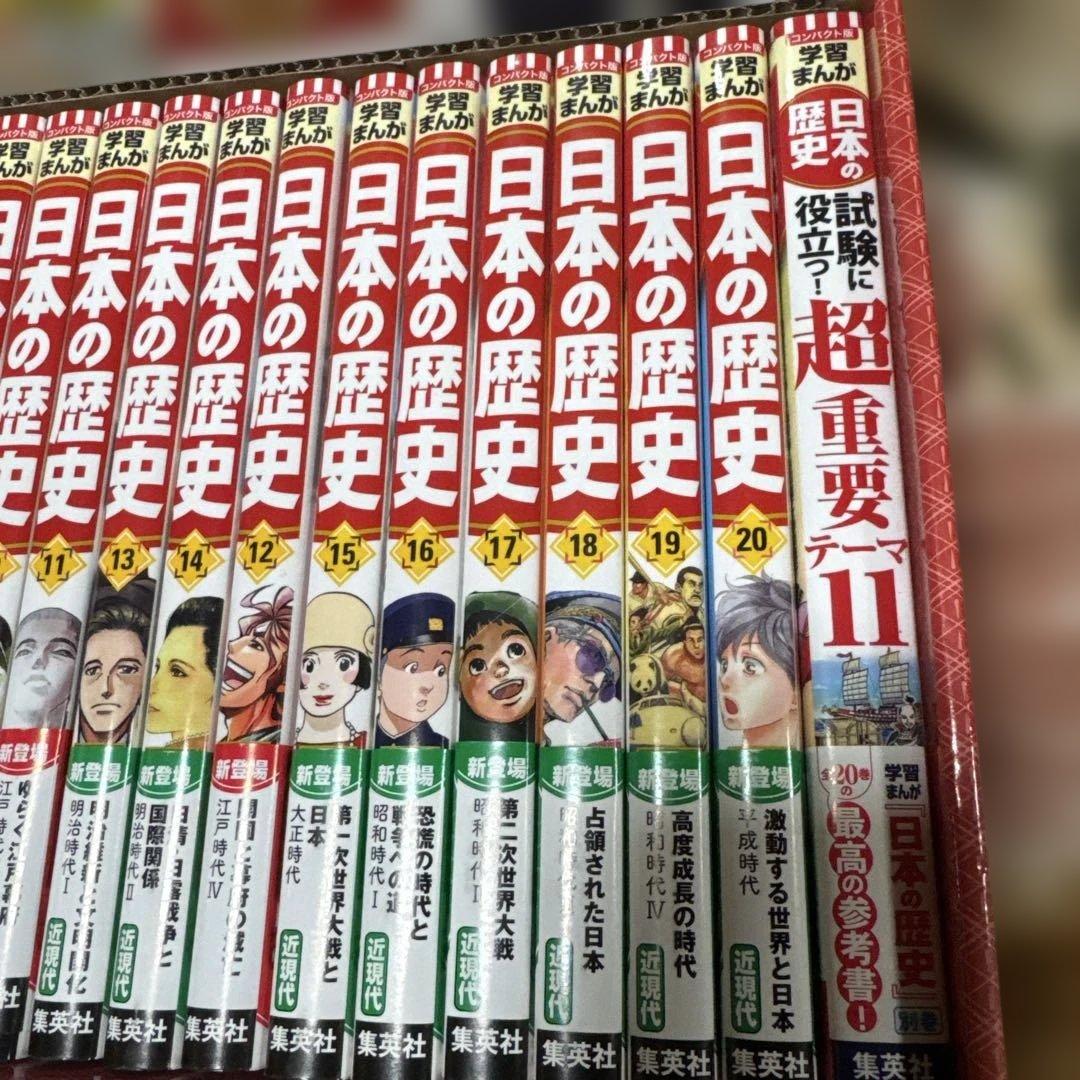 集英社コンパクト版学習まんが日本の歴史全20巻+別巻1セット　美品　ほぼ未使用