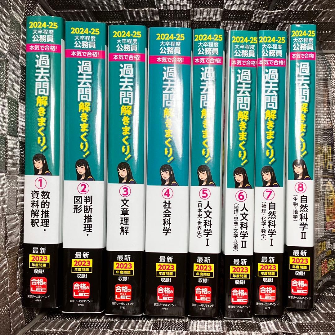2024-25年 大卒程度公務員試験 本気で合格 過去問解きまくり 合格のLEC