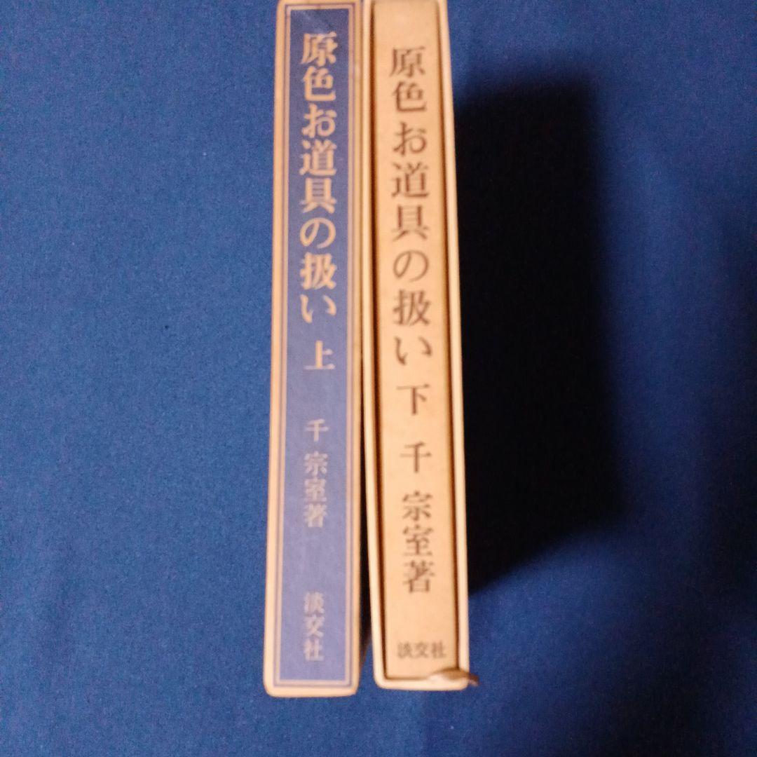 原色お道具の扱い 上下巻セット