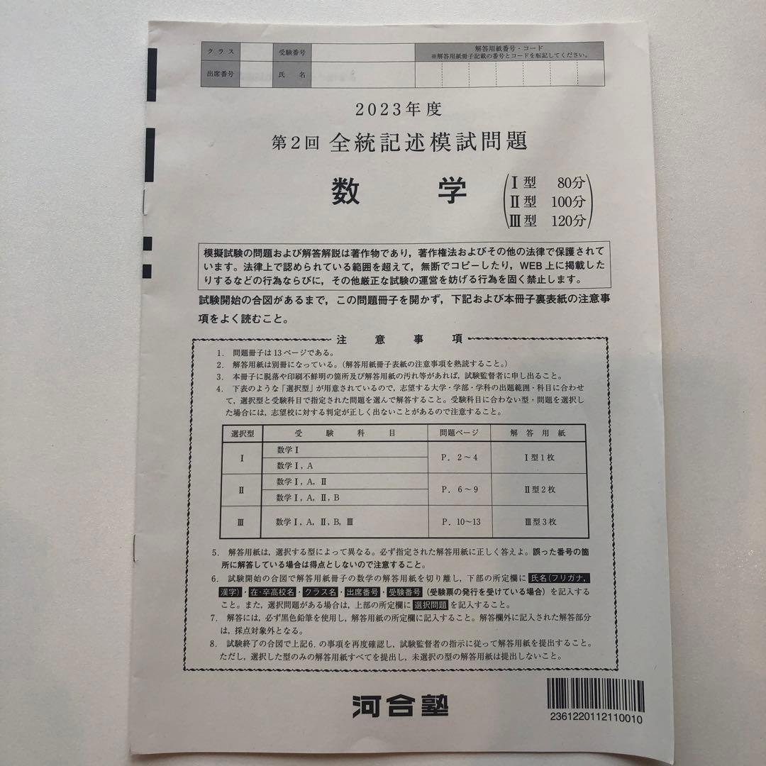 《おまけ有》夏実施　河合塾　全統模試　高３・卒　２０２３年度　第２回