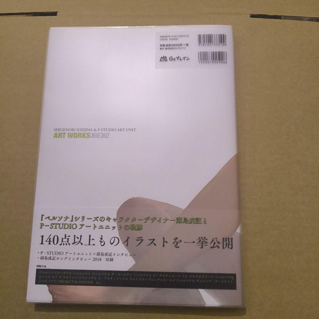 初版　副島成記 & P-STUDIO アートユニット ART WORKS …