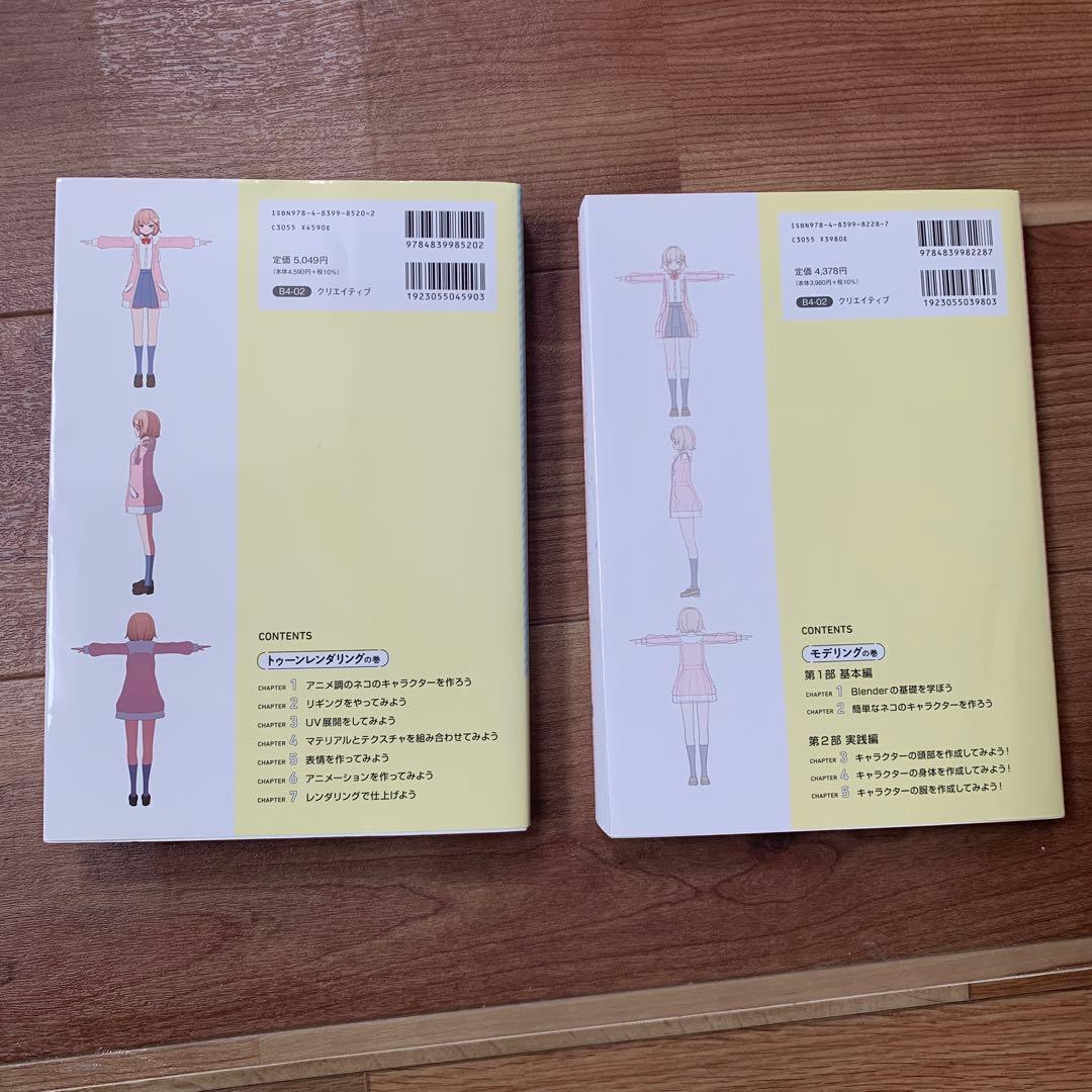Blenderでアニメ絵キャラクターを作ろう！2冊セット
