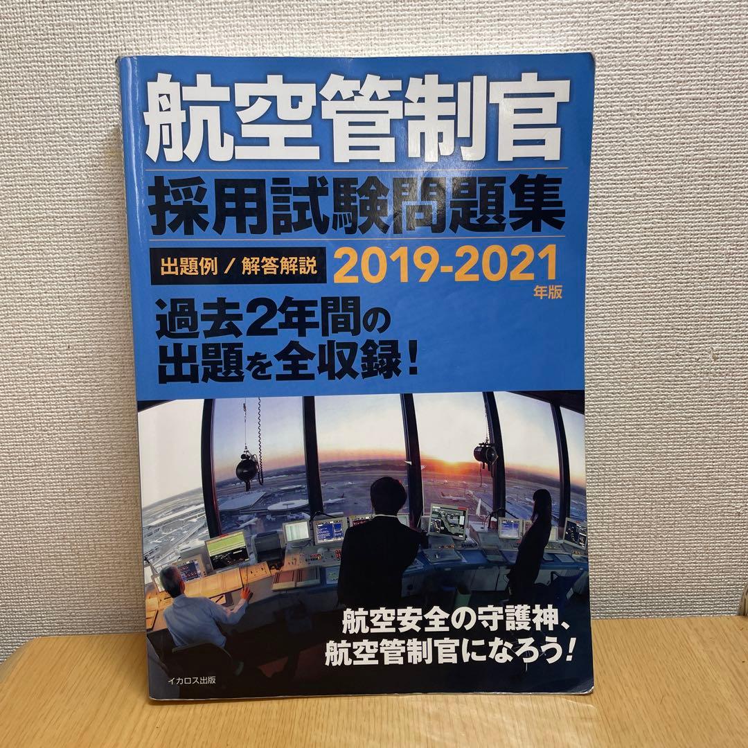 【乳製品】航空管制官採用試験問題集5冊セット