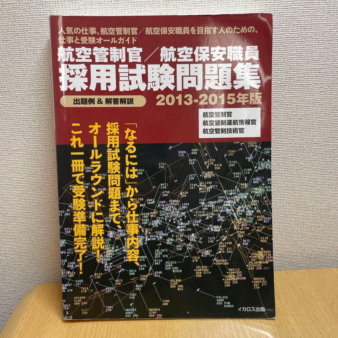 【乳製品】航空管制官採用試験問題集5冊セット