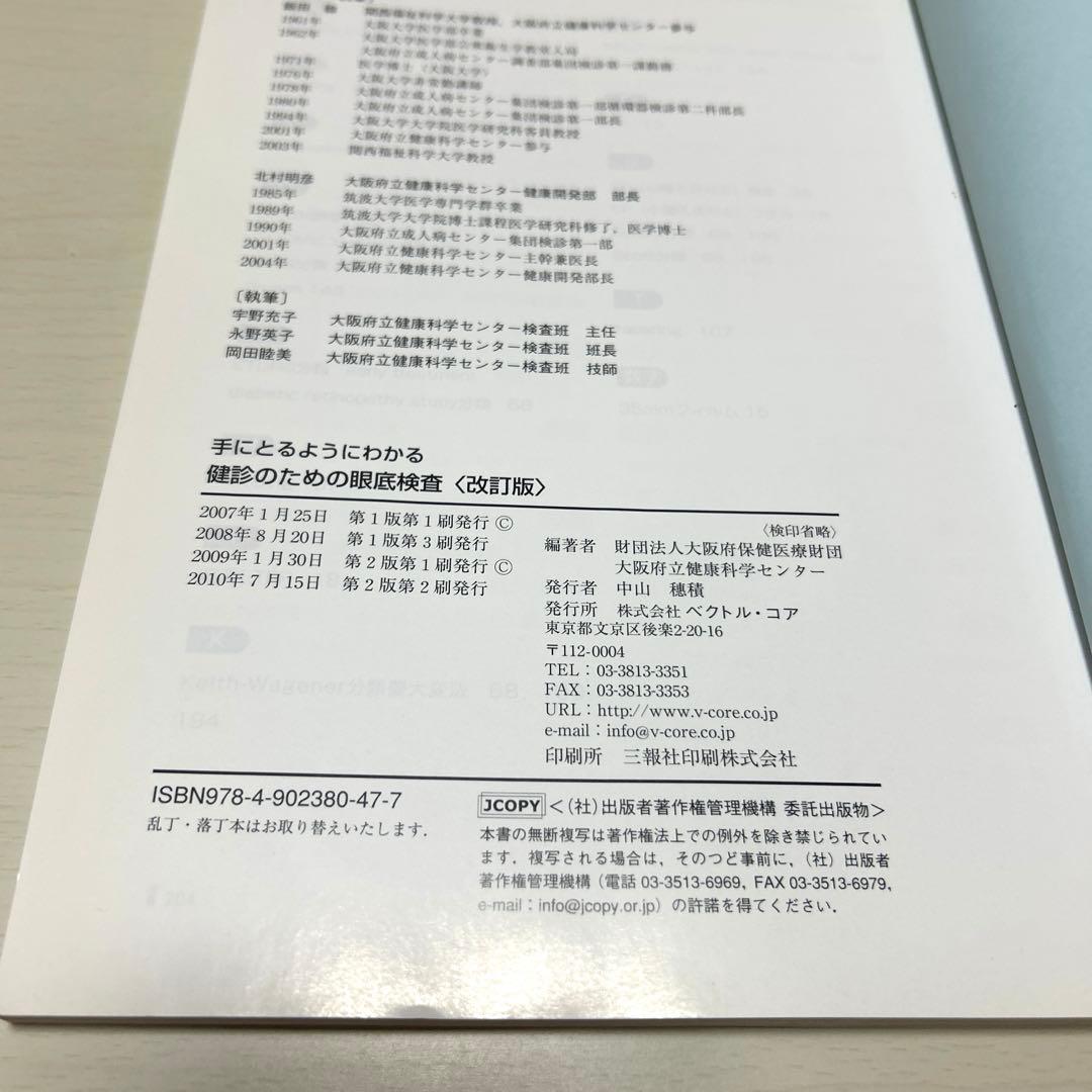 手にとるようにわかる健診のための眼底検査 無散瞳カメラによる撮影と判定 改訂版
