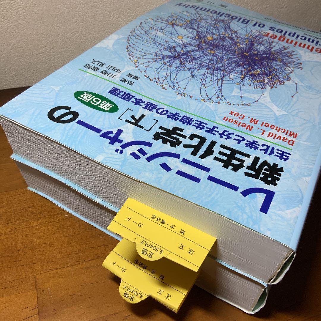 レーニンジャーの新生化学 上下セット　生化学と分子生物学の基本原理