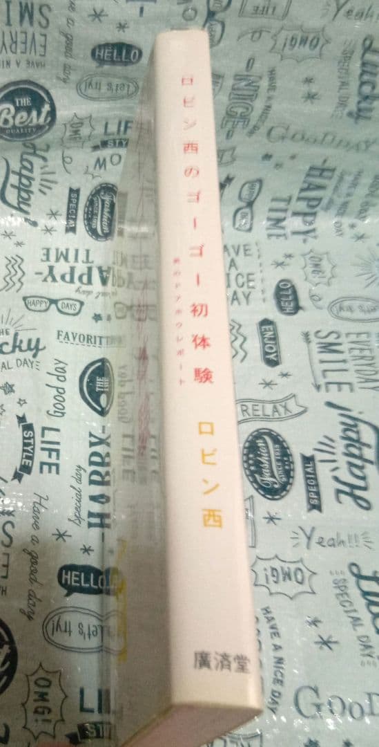 ロビン西のゴーゴー初体験 男のドアホウレポート