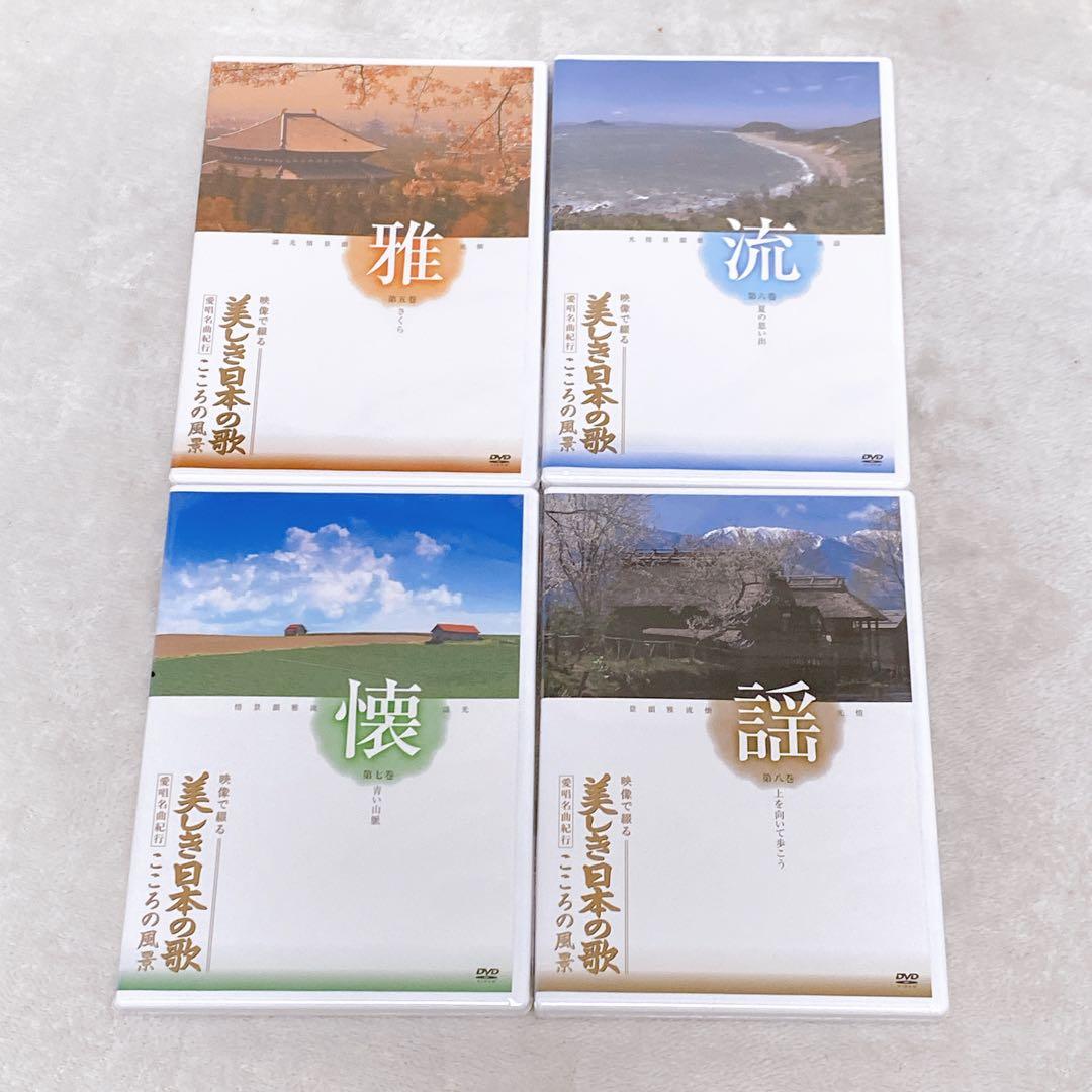 未開封品　美しき日本の歌　DVD8本セット　専用BOX付　全128曲収録　名曲集