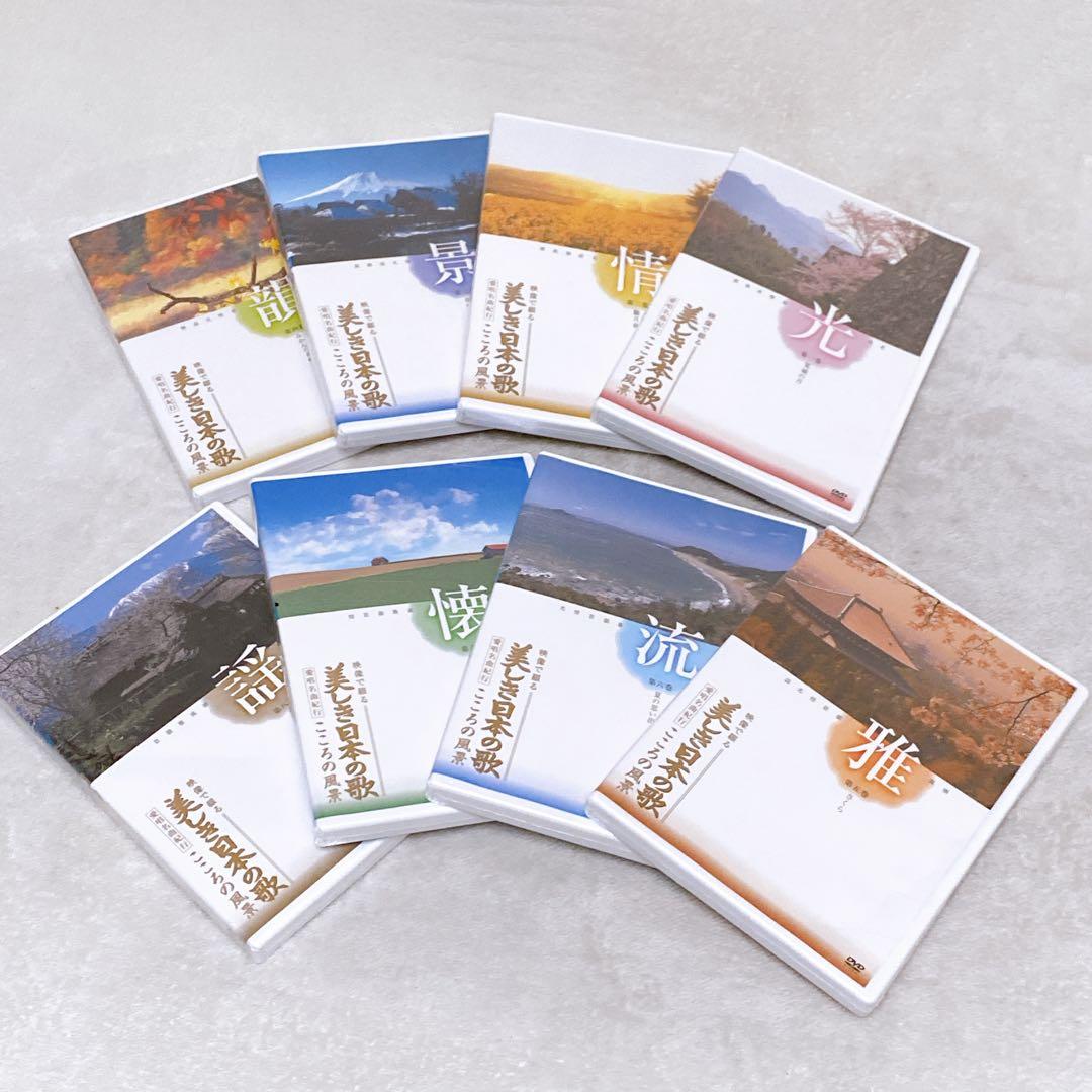 未開封品　美しき日本の歌　DVD8本セット　専用BOX付　全128曲収録　名曲集