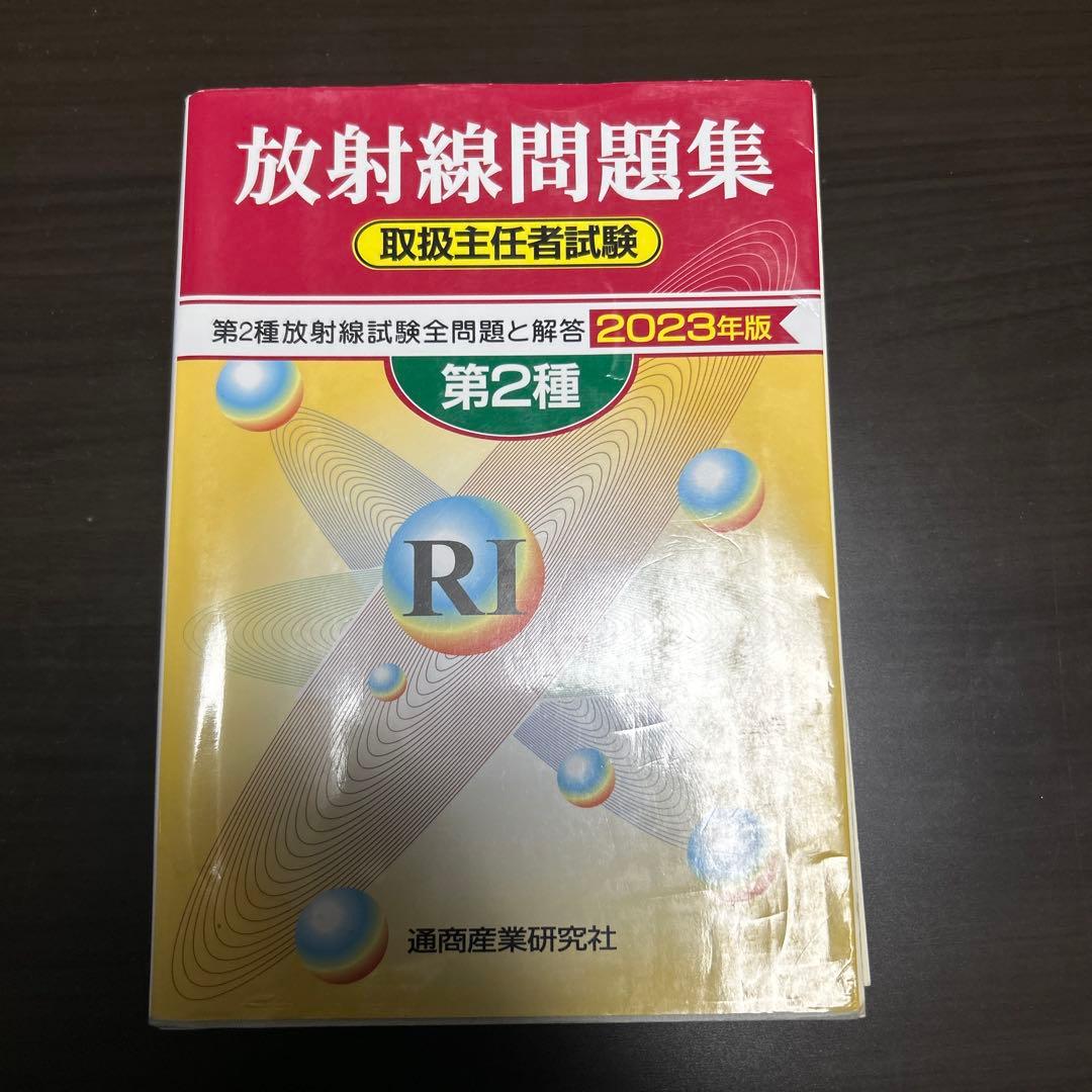 初級放射線 第13版