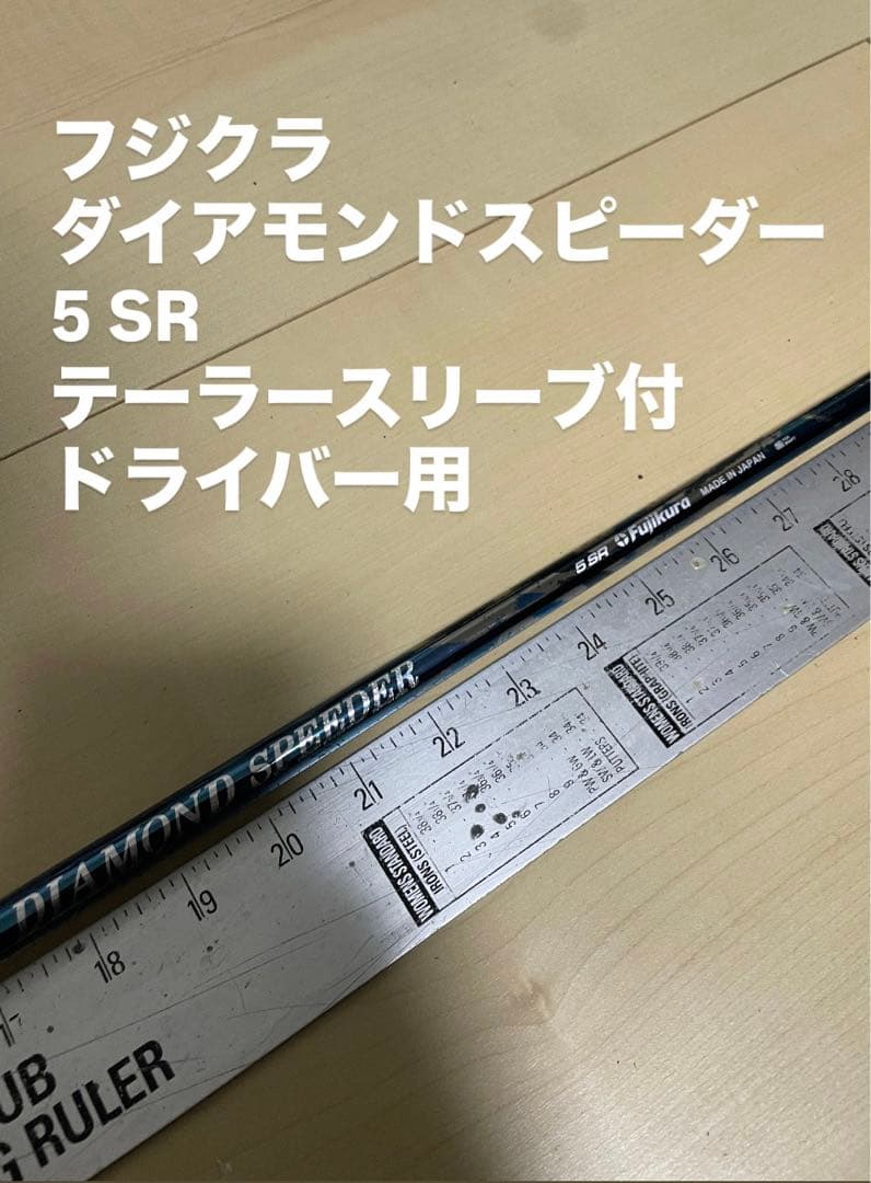 17 フジクラ　ダイアモンドスピーダー　5SR テーラースリーブ付