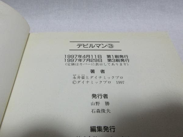 DEVILMANデビルマンコミック文庫本初版全巻セット講談社永井豪９０年代平成