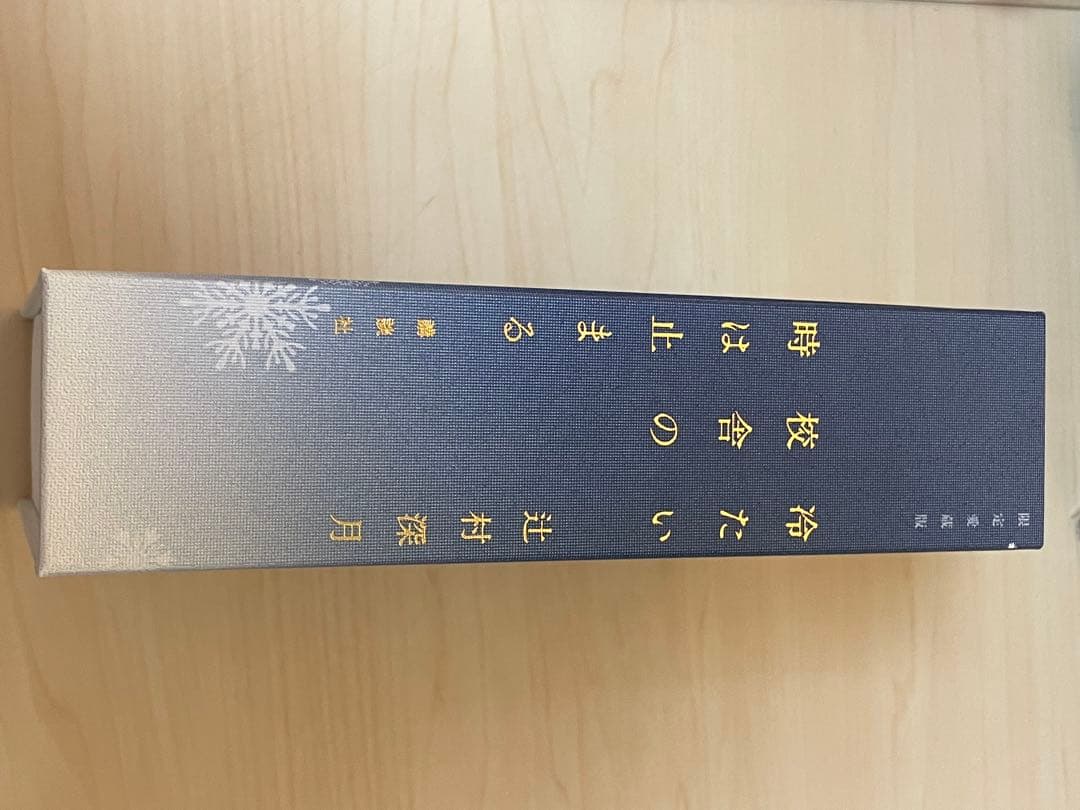 冷たい校舎の時は止まる 限定愛蔵版 辻村深月