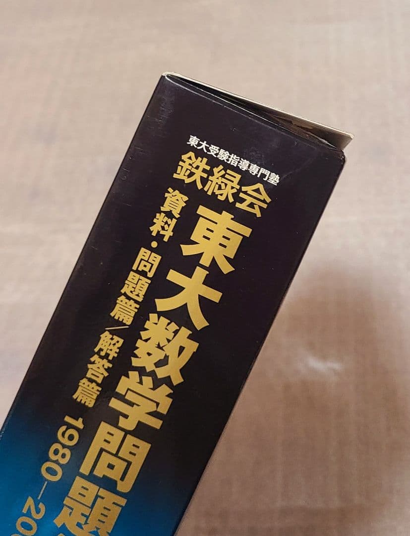 鉄緑会 東大数学問題集 30年分
