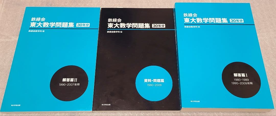 鉄緑会 東大数学問題集 30年分