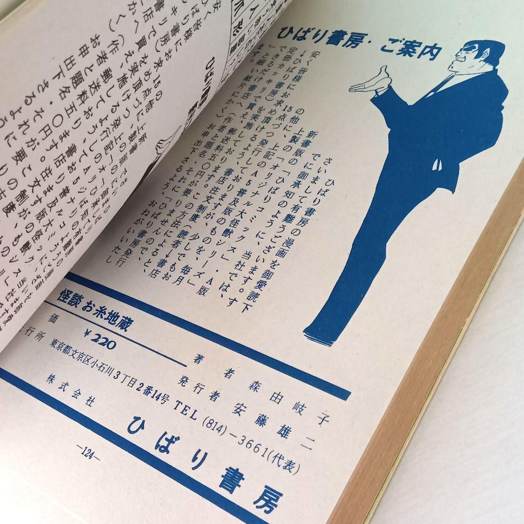 怪談 お糸地蔵　森由岐子　ひばり書房　貸本