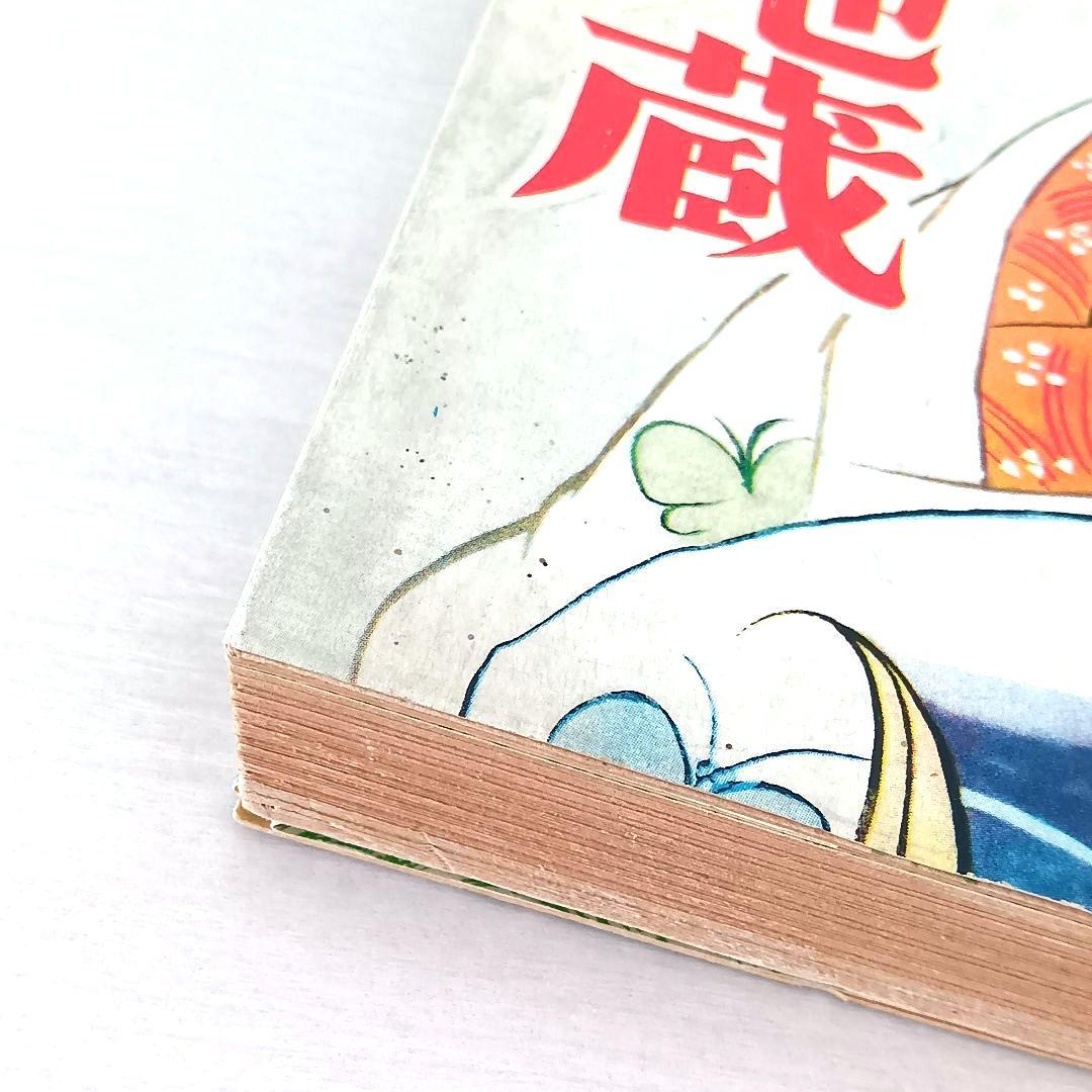 怪談 お糸地蔵　森由岐子　ひばり書房　貸本