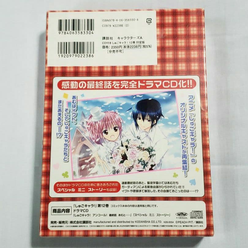 【新品・未開封】しゅごキャラ！限定版 8 12 2 キャラなりマスコット