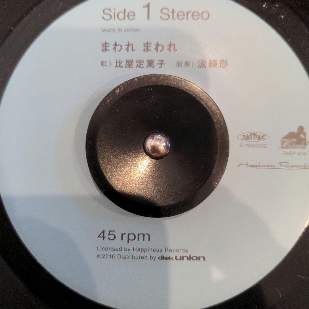 流線形と比屋定篤子 / まわれまわれ　7インチレコード　受注生産 初回限定プレス