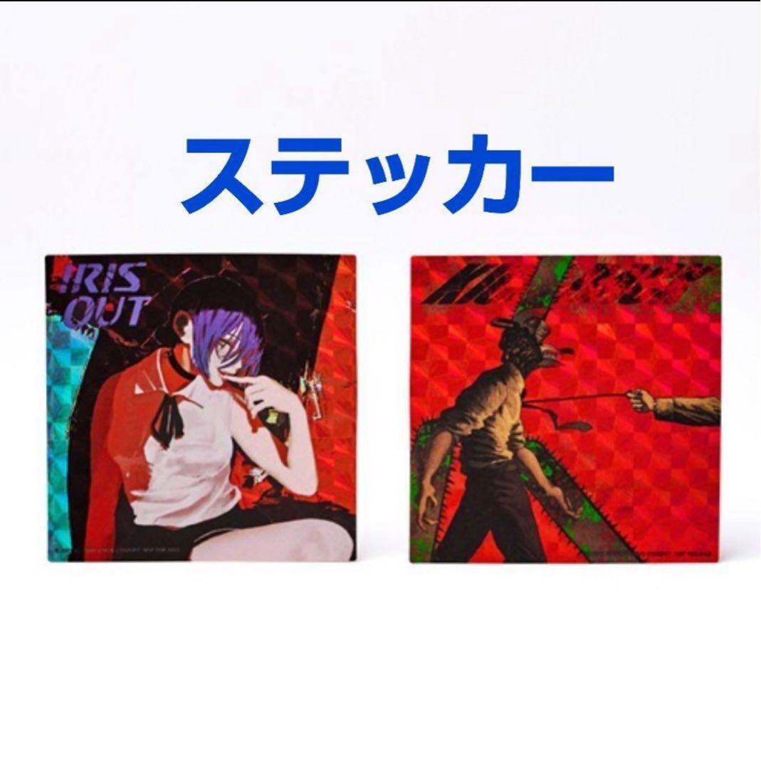 ⑥ 米津玄師 IRIS OUT/JANE DOE IRIS OUT盤 新品未開封