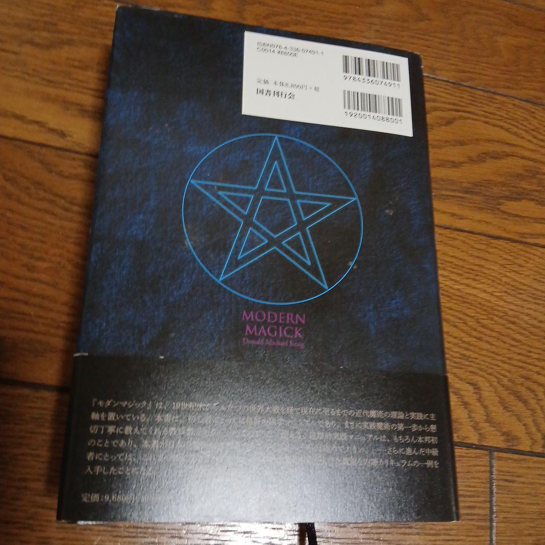 MODERN MAGICK ドナルド・マイケル・ケリー