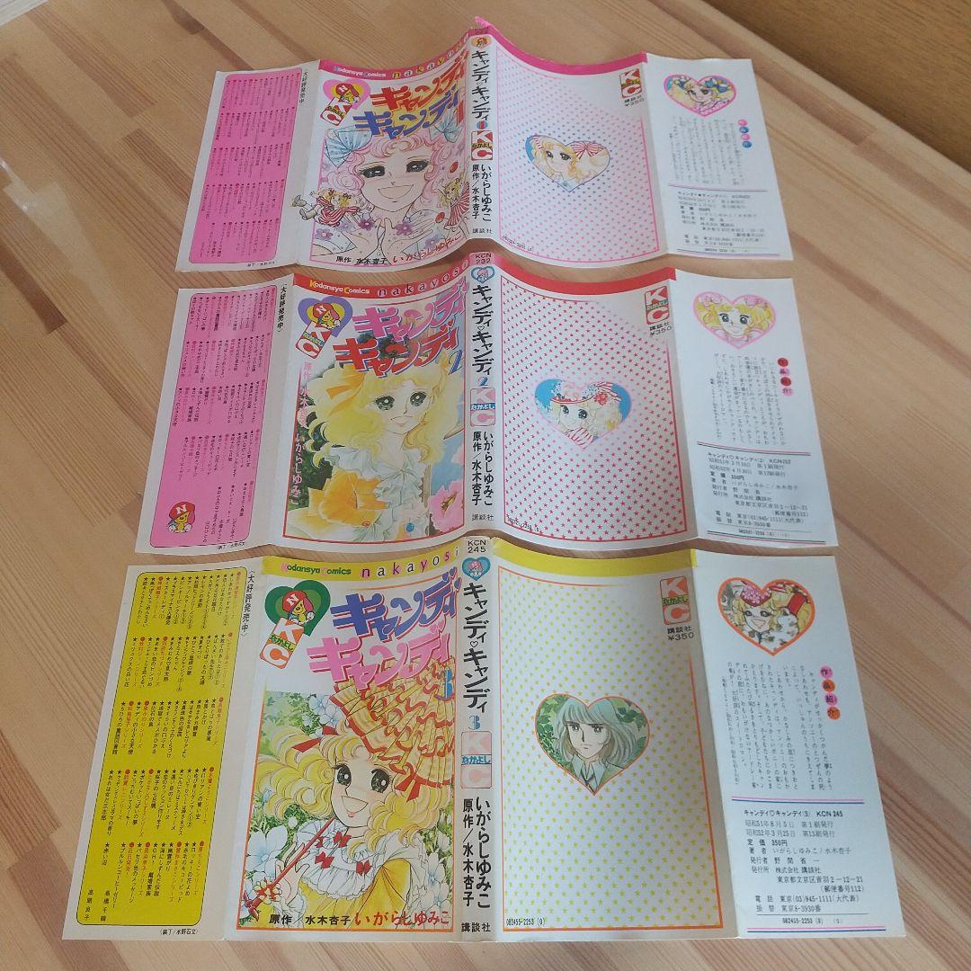 キャンディキャンディ　黒文字統一　並下松セット　いがらしゆみこ　水木杏子