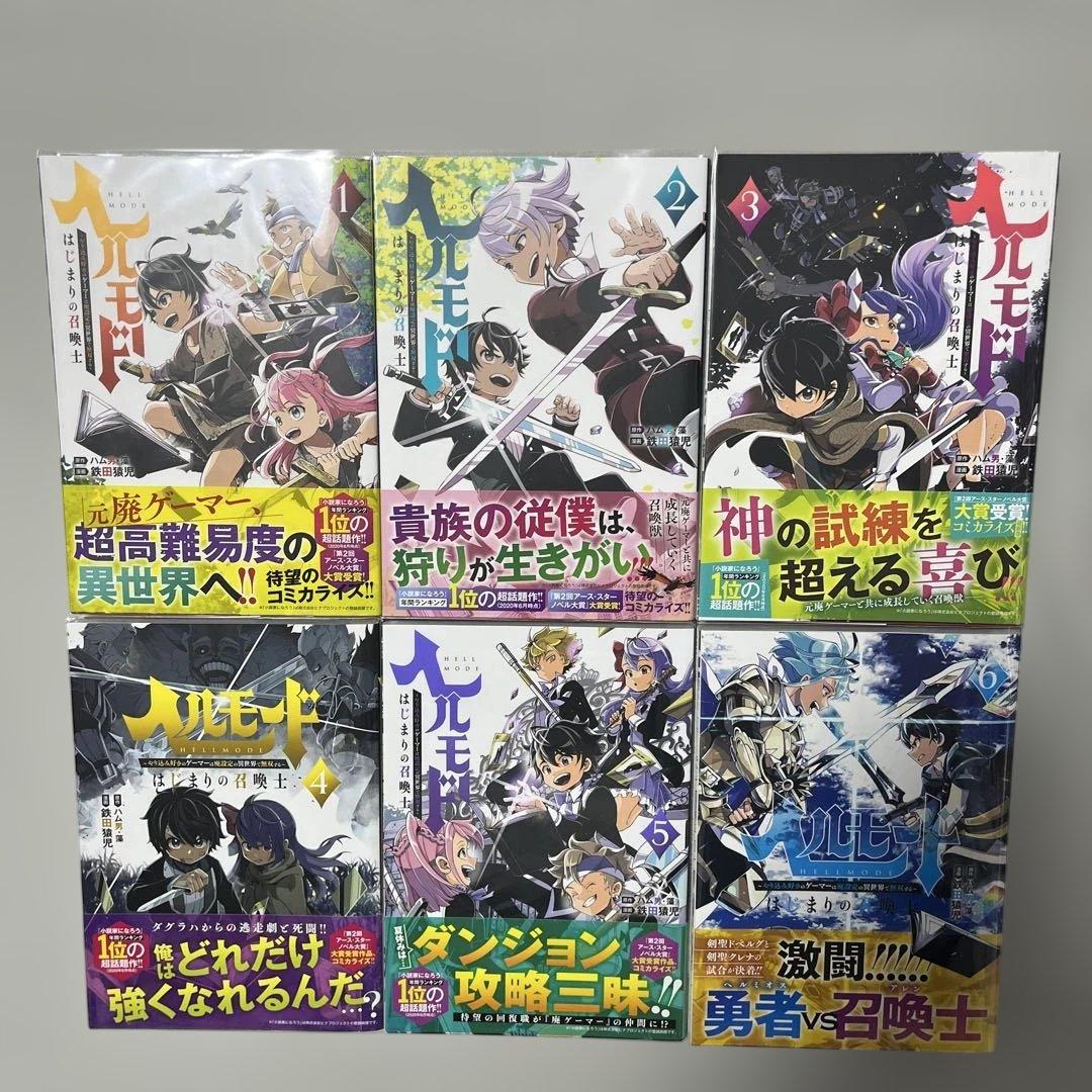ヘルモード 1-10巻セット 全巻初版