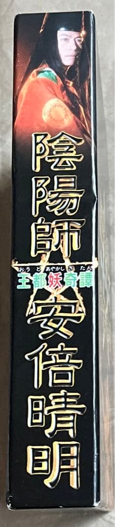 【廃盤】陰陽師 安倍晴明～王都妖奇譚 上下巻〈DVD 2枚組〉三上博×山田孝之