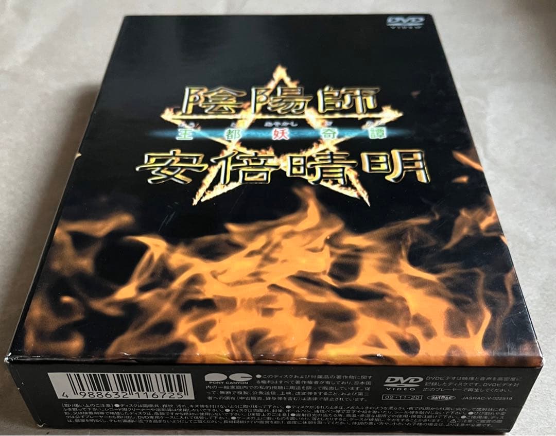 【廃盤】陰陽師 安倍晴明～王都妖奇譚 上下巻〈DVD 2枚組〉三上博×山田孝之