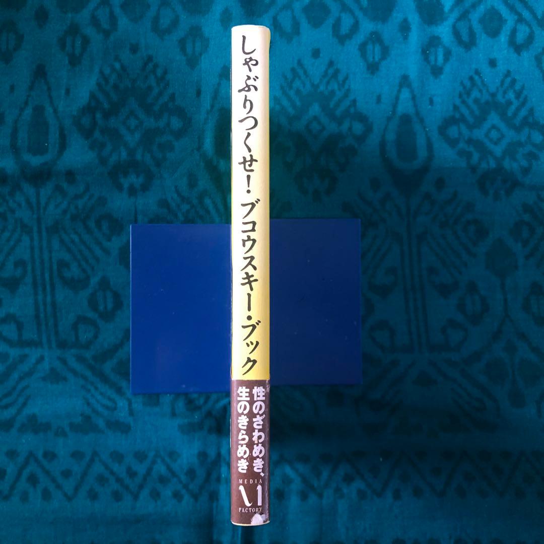 【絶版・希少】しゃぶりつくせ！　ブコウスキー・ブック　初版