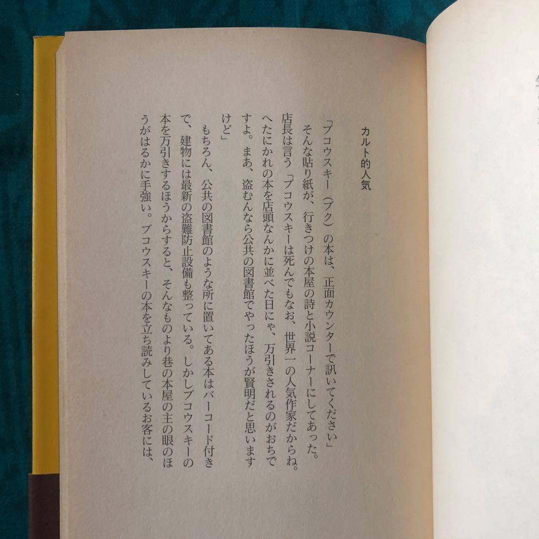 【絶版・希少】しゃぶりつくせ！　ブコウスキー・ブック　初版