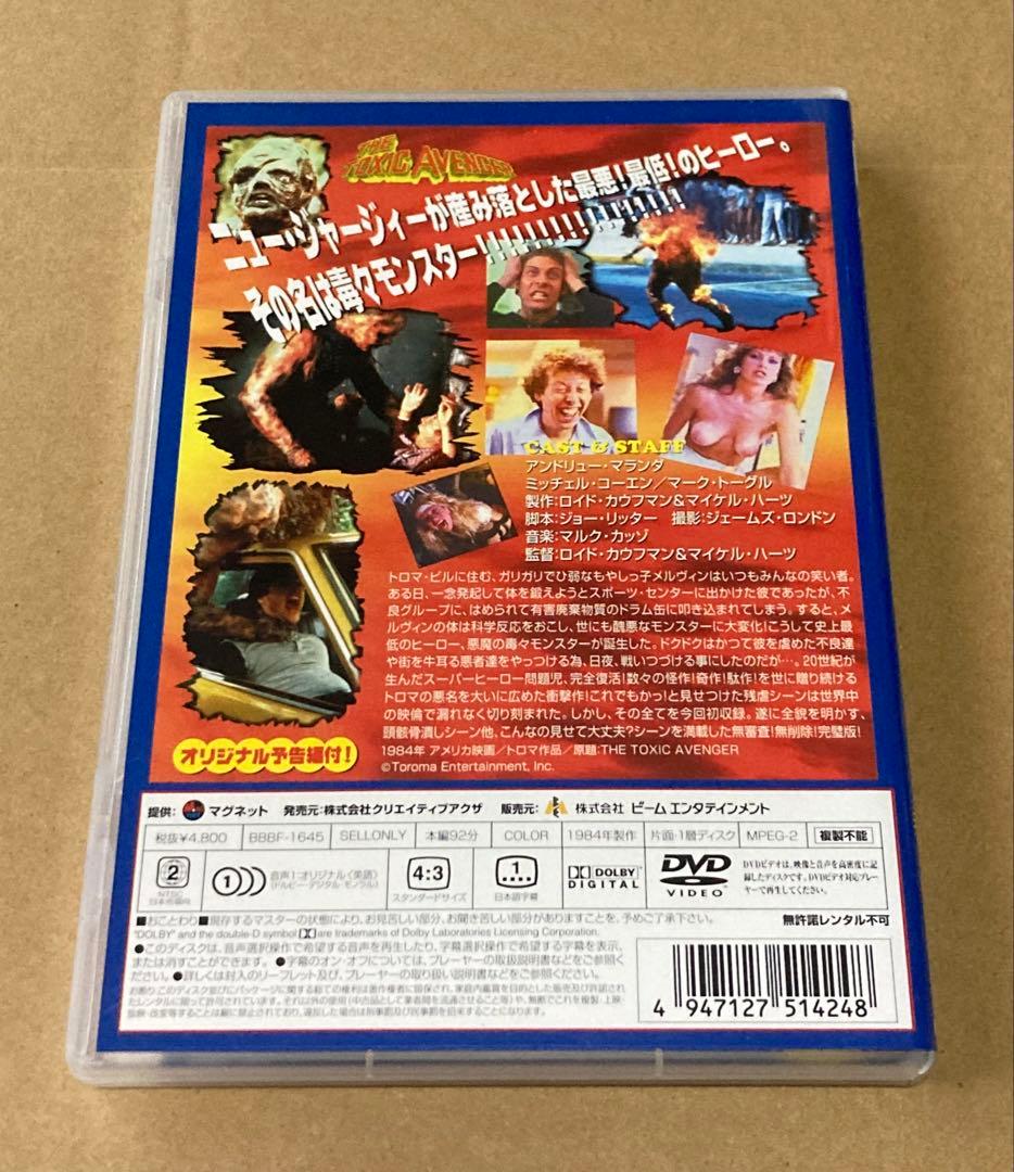 悪魔の毒々モンスター 廃盤DVD セル版　トロマ映画